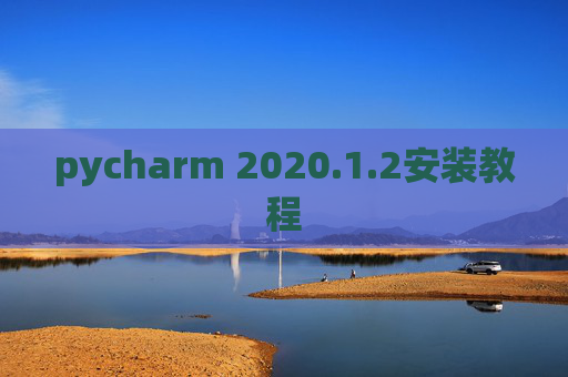 pycharm 2020.1.2安装教程